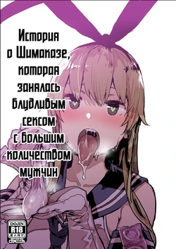 [Nhoooooooooooooo (Oosawara Sadao)] Futokutei Tasuu no Otoko to Berochuu Sex Suru Shimakaze Netorase Bon | История о Шимаказе, которая занялась блудливым сексом с большим количеством мужчин (Kantai Collection -Kancolle-) [Russian] [﻿Kairo1337] [Digital]