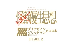 [Soushoku Tora] Cache Yuusei Shisou Episode 2 (SSSS.DYNAZENON)