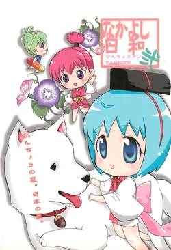 (C74) [Nessaja (Shizumaro)] Nakayoshi Biyori 2 (Bincho-tan)