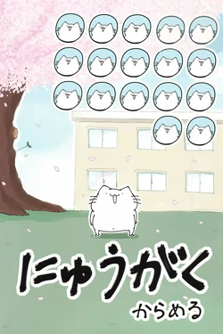 [Purinharumaki (Karameru, Shiromanta)] Nyuugaku