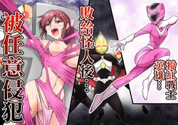 [Outroad] Pink no Hero ga... Kaijin ni Yabure... Okasareru | 粉紅戰士英雄…敗給怪人後…被任意侵犯 [Chinese]