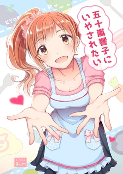 [gum] Igarashi Kyoko ni Iyasaretai (THE IDOLM@STER CINDERELLA GIRLS) [Digital]