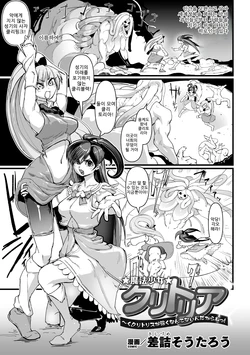[Sasizume Soutarou] Mahou Shoujo Clitoria ~Ku, Clitoris ga Yowaku Nante Nain Dakara ne!~ (2D Comic Magazine Clitoris Kaizou Kiroku Inkaku Choukyou de Kairaku ni Ochiru Shoujo-tachi Vol. 2) [Korean] [Digital]