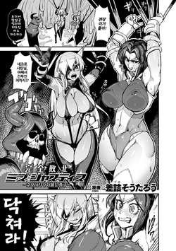 [Sasizume Soutarou] Kanzen Haiboku Miss Justice ~Necro Satan Akatsuki ni Shisu~ (Kukkoro Heroines Vol. 13) [Korean] [Digital]