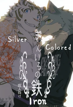 [Heisei Radio Denki (Kibayashi Oji)] Gin Iro no Tetsu | 银•铁 [Chinese] [乐仔个人汉化] [Digital]