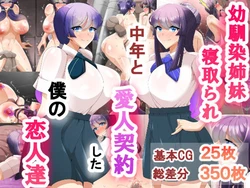 [Bekkou Kansoku] Osananajimi shimai netorare chunen to aijin keiyaku shita boku no kanojo-tachi