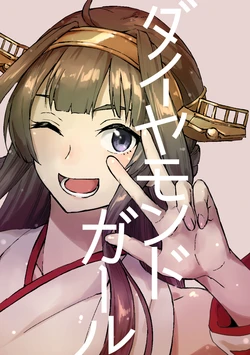 [Duralumin Love (Pennel)] Diamond Girl (Kantai Collection -KanColle-) [Digital]