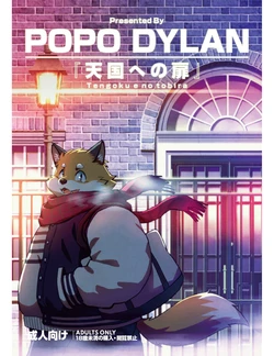 [Popo Dylan (Poponpapeon)] Tengoku no Tobira [Digital]
