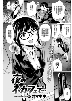 [Shiomaneki] Yoru no NeCafe de... (Action Pizazz 2022-02) [Chinese] [裸單騎漢化] [Digital]