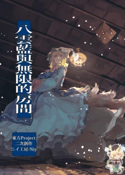 [Niy Koubou (Niy)] Yakumo Ran to Mugen no Heya | 八云蓝与无限的房间 (Touhou Project) [Chinese] [Ottergeist个人汉化] [Digital]