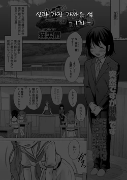 [Nekodanshaku] Kamisamani Ichiban Chikai Shima Ch. 1 | 신과 가장 가까운 섬 1화 (COMIC LO 2021-06) [Korean] [Digital]