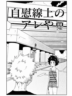 The Thin Line Between Masturbation and Doing It (Boku no Hero Academia) [English] [SpookyLatte]