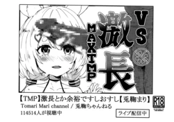 (C96) [Cleari Tei (Clearite)] VS Gekichou MAXTMP (Tomari Mari) (chinese) [彩虹社报]