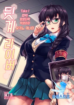 [WindArTeam (WindArt)] Uraaka Liver Take 1 Kyouhaku! Kouochi Seitokaichou -Yukino Kanami- | 뒷계 라이버 Take 1 협박! 항문타락 학생회장 -유키노 카나미- [Korean] [팀 마에스트로] [Digital]