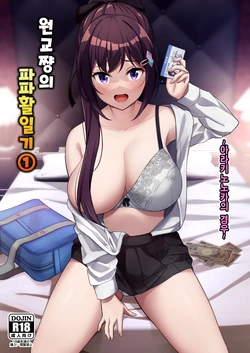 [Jyuu Sensya Usagitai (Takano Tomohiro)] Enkkou-chan no Papakatsu Nikki 1 ~Araki Nonoka no Baai~ | 원교쨩의 파파활일기 1 ~아라키노노카의 경우~ [Digital]