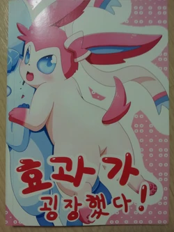 [sum, コヤシャカ] 효과가 굉장했다! (Pokémon)