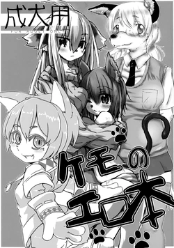 [Hiniku no Tan (Various)] Kemo no Ero Hon [Digital]