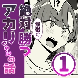 [psycheeky] Zettai Saigo ni Katsu Akari-chan no Hanashi Ch.1