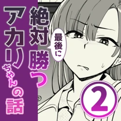 [psycheeky] Zettai Saigo ni Katsu Akari-chan no Hanashi Ch.2
