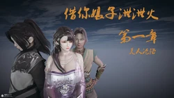 3D 借你娘子泄泄火-美人沦陷