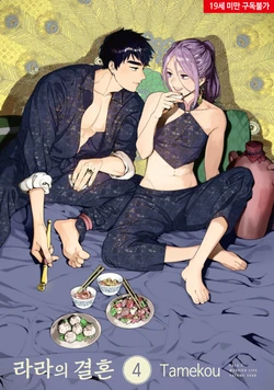 [Tamekou] Lala no Kekkon – Vol.4 (c.1) [Kr]