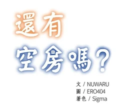 韩漫 还有空房吗 1-54话