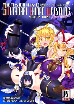 [Stapspats (Hisui)] Gensoukyou Futanari Chinpo Wrestling Ecstasy 4 Yukari VS Marisa (Touhou Project) [Chinese] [雷电将军汉化] [Digital]