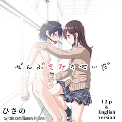 [ひさの] ぜんぶきみのせいだ