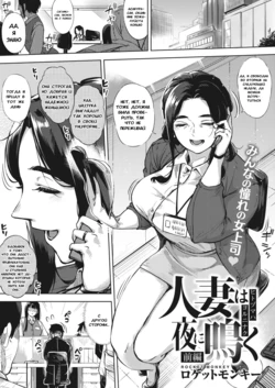 [Rocket Monkey] Hitozuma wa Yoru ni Naku Zenpen (COMIC HOTMiLK Koime Vol. 23) [Russian] [Snovmen] [Digital]