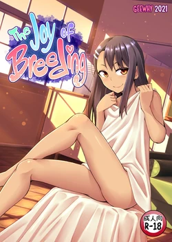 [GeeWhy] The Joy of Breeding | Радость размножения (Ijiranaide, Nagatoro-san) [Russian] [Hr0niC]