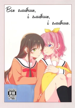 (BanG Dreamer's Party! 4th STAGE) Oku no Oku no Oku | Все глибше, і глибше, і глибше [Ukrainian]