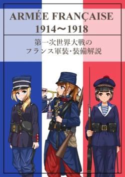 [青灰色委員会 (ぶりき)]第一次世界大戦のフランス軍装_装備解説[DL版]