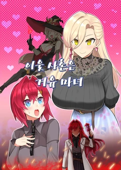 (#Nijisousaku 5) [Aohige Club (Shaou)] Otonari-sama wa Kyonyuu Majo | 이웃 사촌은 거유 마녀 (Nijisanji) [Korean]