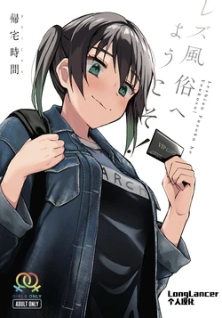 (Bokura no Love Live! 30) [Kitaku Jikan (Kitaku)] Lesbian Fuzoku he Youkoso! (Love Live! Nijigasaki High School Idol Club) [Chinese]