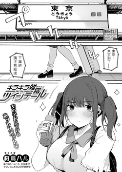 [Sakurayu Hal] Kirakira Zattou Twintail (COMIC Shingeki 2022-01) [Chinese] [Digital]