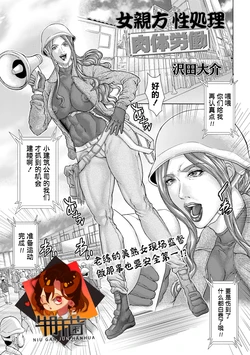 [Sawada Daisuke] Onna Oyakata Seishori Nikutai Roudou (COMIC Masyo 2021-07) [Chinese] [牛肝菌汉化] [Digital]