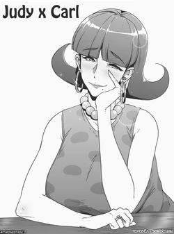 [Tyrone] Judy x Carl [Russian] [SoroChan]