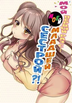 [Porori] Hatsuecchi no Aite wa... Imouto!? | Мой первый раз с... моей младшей сестрой?! -  Ch. 1-66 [Russian] [Geo]