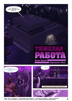 [SigmaX] Heavy Lifting | Тяжёлая работа [Russian] [Kozzy]