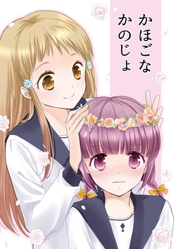 [Mainichi Nichiyoubi (Sakuragi Akira)] Kahogo na Kanojo [Digital]