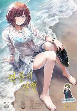 (C99) [manymanyrain (Amagasa Ikuta)] Sakayume no Nokoriga | 역몽의 잔향 (THE iDOLM@STER Shiny Colors) [Korean] [팀☆데레마스]