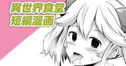 [Sanatuki] Isekai Shokudou Tanpen Manga (Isekai Shokudou)