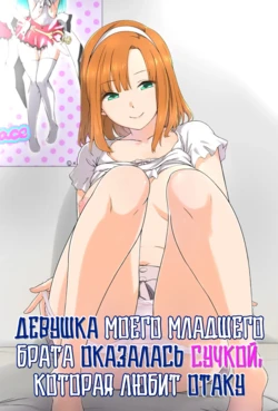 [K-Ten] Otouto no Kanojo ga Kimoota-zuki no Bitch datta Ken | Девушка моего младшего брата оказалась сучкой, которая любит отаку [Russian] [Miku Dream]