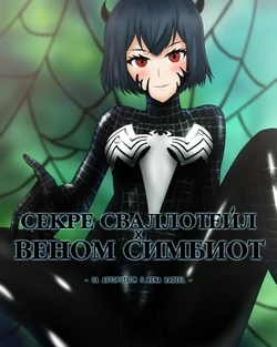 [S. RenaRaziel] Секре Сваллотейл ✖ Веном Симбиот (Secre Swallowtail ✖ Symbiote Venom) [Russian] [BananosSnap]