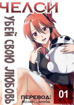 [ghhoward] Chelsea: Kill the love | Убить любовь [Russian] [5hinobi_konoha]