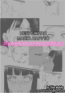 [Chika Madoka] Do you hate lewd Hinata? | Ты ненавидишь похотливую Хинату? (Naruto) [Russian] [5hinobi_konoha]