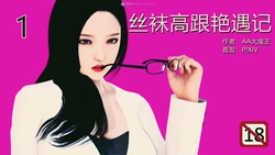 [AA大魔王] 丝袜高跟艳遇记 1-10