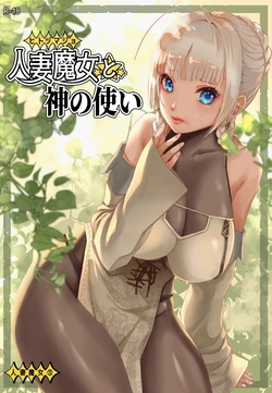 [Wakuwaku Doubutsuen (Tennouji Kitsune)] Hitozumajo to Kami no Tsukai [Chinese] [Digital]