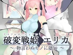 [かためるふぁくとりぃ(t-d)] 破変戦姫エリカ ～物言わぬモノに堕つ～