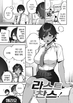 [Herio] Last Chance! | 라스트 찬스! (COMIC ExE 34) [Korean] [dj2020] [Digital]